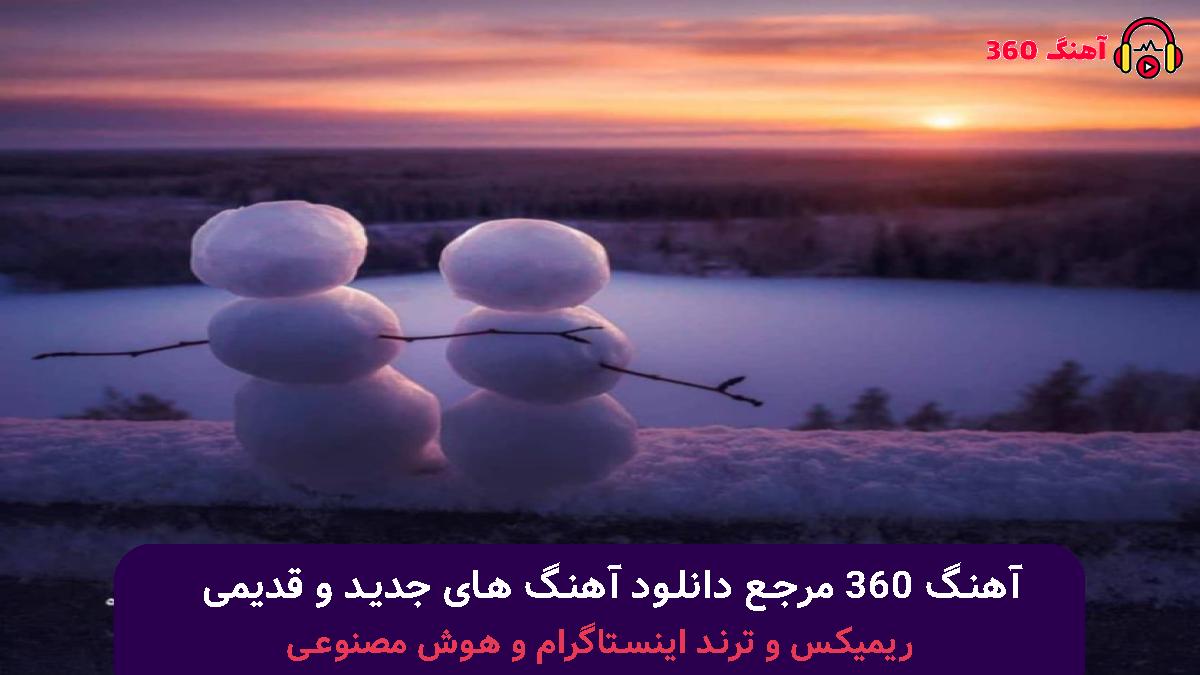 کاور آهنگ خوشکله سر به هوا شیطون ناقلا ماله منی جای نری جذاب دل ربا با صدای بهنام بانی و حسین تهی